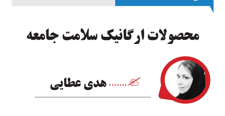 محصولات ارگانیک سلامت جامعه