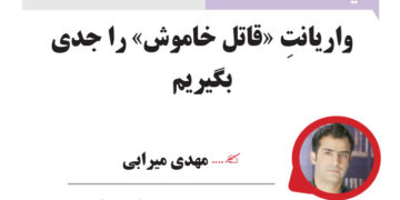 واریانتِ «قاتل خاموش» را جدی بگیریم