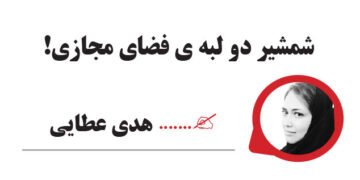 شمشیر دو لبه ی فضای مجازی!