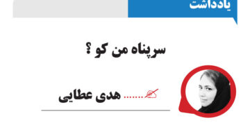 سرپناه من کو ؟