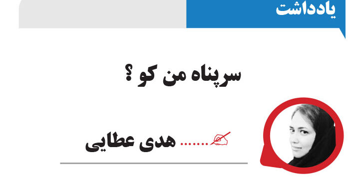 سرپناه من کو ؟