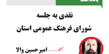 نقدی به جلسه  شورای فرهنگ عمومی استان