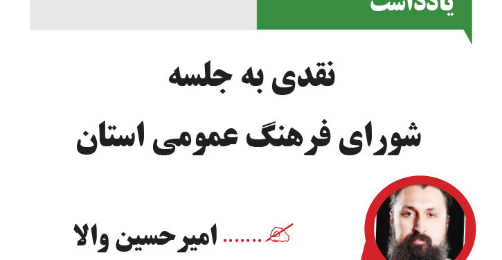 نقدی به جلسه شورای فرهنگ عمومی استان