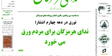 تورق در دهه چهارم انتشار؛ ندای هرمزگان برای مردم ورق می خورد