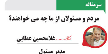 مردم و مسئولان از ما چه می خواهند؟