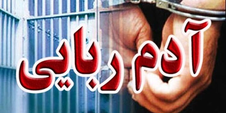 جزئیات آدم ربایی مسلحانه در شهرستان رودان اعلام شد