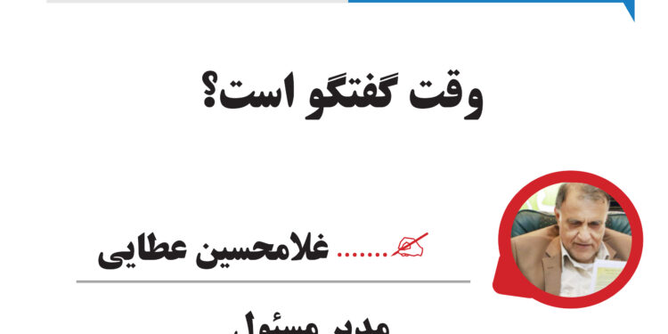 وقت گفتگو است؟