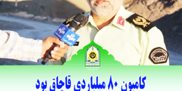 کامیون 80 میلیاردی، قاچاق بود