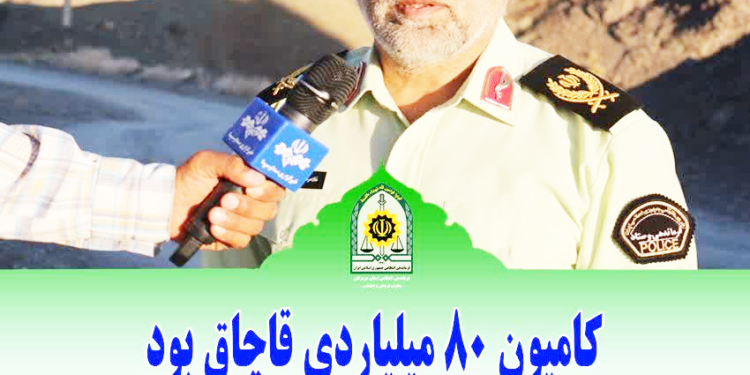 کامیون 80 میلیاردی، قاچاق بود