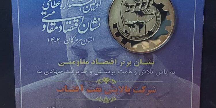 کسب مقام برتر نشان اقتصاد مقاومتی توسط شرکت پالایش نفت آفتاب