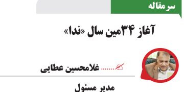 آغاز 34مین سال «ندا»