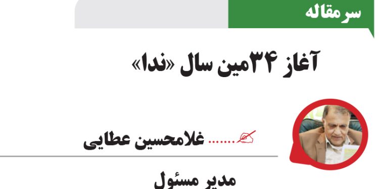 آغاز 34مین سال «ندا»