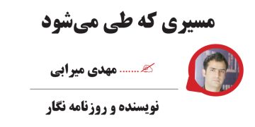 مسیری که طی می‌شود