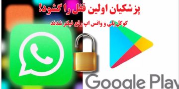 پزشکیان اولین قفل را گشود! گوگل پلی و واتس اپ رفع فیلتر شدند