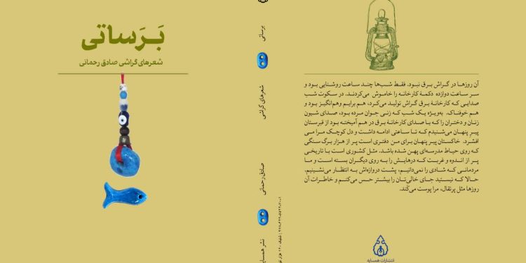 «برساتی» پس از سی سال از انتشار «انار و بادگیر» منتشر شد