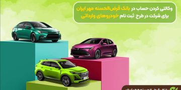 🚘 حساب وکالتی بانک قرض‌الحسنه مهر ایران برای ثبت‌نام خودروهای وارداتی