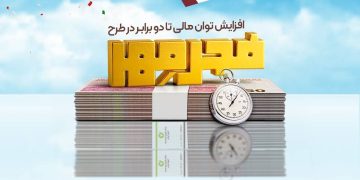 🔥 فرصت طلایی؛ وام ویژه طرح فجر مهر 🔥