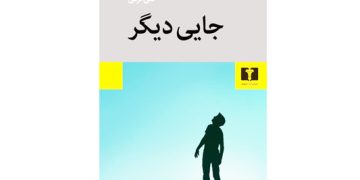 تحلیل و بررسی کتاب «جایی دیگر»/خروج از زادگاه، تم غالب داستان‌های گلی ترقی