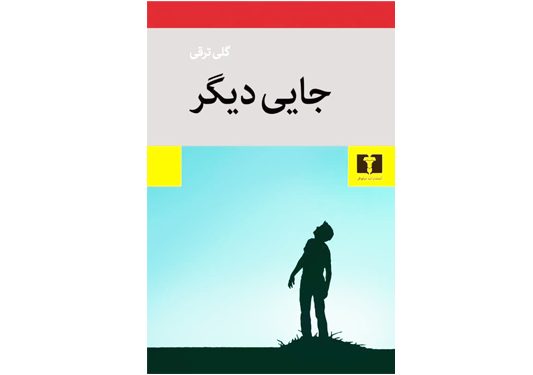 تحلیل و بررسی کتاب «جایی دیگر»/خروج از زادگاه، تم غالب داستان‌های گلی ترقی