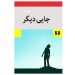 تحلیل و بررسی کتاب «جایی دیگر»/خروج از زادگاه، تم غالب داستان‌های گلی ترقی
