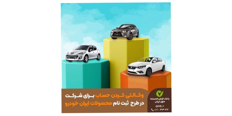 🚘 تعریف حساب وکالتی ویژه ثبت‌نام محصولات ایران خودرو