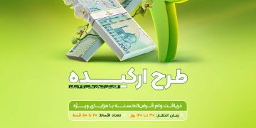 🔥 *فرصت طلایی؛ وام قرض‌الحسنه تا سقف ۵۰۰ میلیون تومان* 🔥