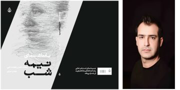 «یادداشت‌های نیمه‌شب» مهدی میرابی منتشرشد!