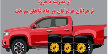 از مدرسه تا مرز؛ نوجوانان هرمزگان در دام قاچاق سوخت