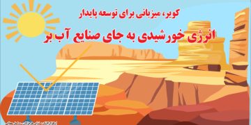کویر، میزبانی برای توسعه پایدار انرژی خورشیدی به جای صنایع آب بر