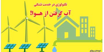تکنولوژی در خدمت تشنگی/ آب گرفتن از هـوا!