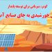 کویر، میزبانی برای توسعه پایدار انرژی خورشیدی به جای صنایع آب بر