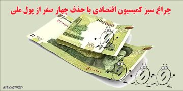 چراغ سبز کمیسیون اقتصادی با حذف چهار صفر از پول ملی