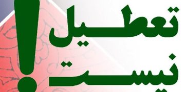 تعطیل نیست؛ نه شنبه‌ها ، نه چهارشنبه‌ها نه یک هفته