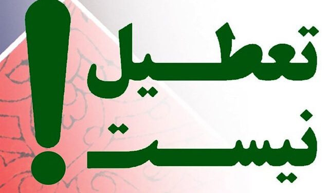 تعطیل نیست؛ نه شنبهها ، نه چهارشنبهها نه یک هفته