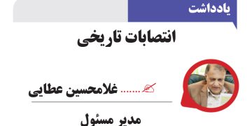 انتصابات تاریخی