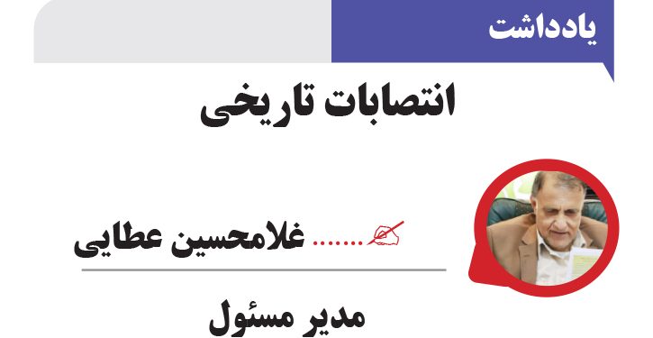 انتصابات تاریخی