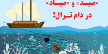 «صیـد» و «صیـاد»  در دام تـرال!