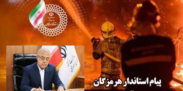 پیام تبریک استاندار هرمزگان به مناسبت روز آتش‌نشانی و ایمنی