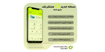 نسخه جدید کیوبانک منتشر شد