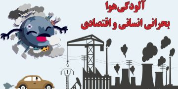 آلودگی هوا  بحرانی  انسانی  و  اقتصادی