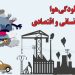 آلودگی هوا  بحرانی  انسانی  و  اقتصادی